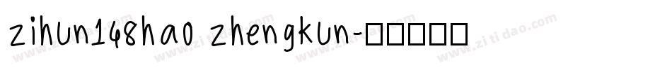 zihun148hao zhengkun字体转换